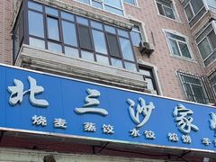 -北三沙家烧麦(北头道街店)