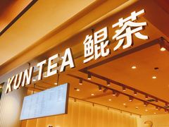 -KUNCHA鲲茶·江西制茶(铜锣湾店)
