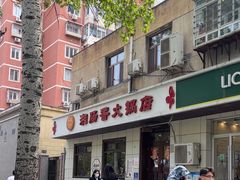 -湘肠香火锅店(团结湖店)