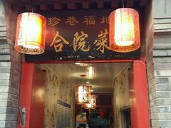 门面-珍巷福地四合院菜馆(复兴门店)