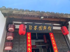 -聚春园驿馆(三坊七巷店)