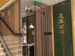 -茂昌眼镜(南京东路店)