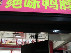 门面-绝味鸭脖(赤峰路地铁站店)