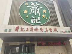 -萧记三鲜烩面(黄河南路店)