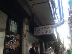 门面-清真·马峰烤肉(小学习北巷店)