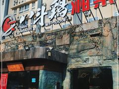 -八斗鸡·湘土菜(国贸店)