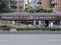 -盡膳口福·百年汤方火锅(科华北路店)