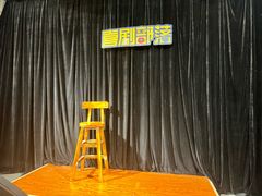 -喜剧部落脱口秀(三里屯店)
