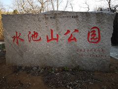 -水池山公园