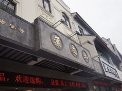 -叶受和(观前街店)