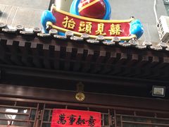 -炒豆合作社(东四总店)