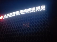 -北京园博大酒店
