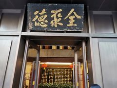 门面-北京全聚德(天安门店)