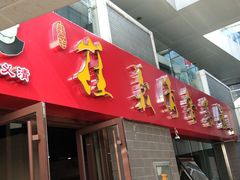 -崔义清鲁菜馆(大明湖店)