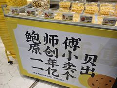 -鲍师傅糕点(凯德云尚广场店)