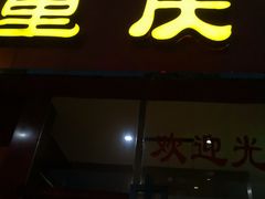 门面-重庆鸡公煲(学衡路店)