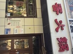 -湘肠香火锅店(团结湖店)