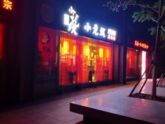 门面-小龙坎老火锅(北京三里屯店)