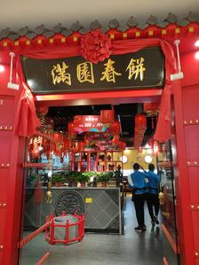 满圆薄春饼(唐山吾悦广场店)