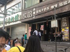 -放哈·甜醅子奶茶创造者(正宁路店)