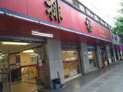 门面-高记广州大排档(关平路店)