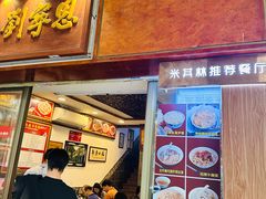 -恩宁刘福记(东华东路店)