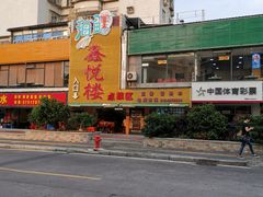-鑫悦楼煎蟹·16年海鲜大排档