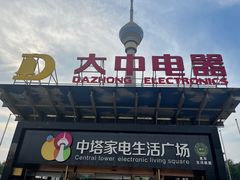 -大中电器(中塔店)
