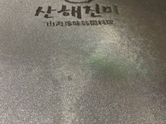 -山海珍味韩国料理(奥城店)