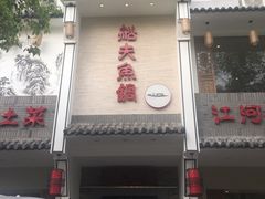 门面-船夫鱼锅(衢江路店)