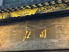 -北园酒家(小北路店)