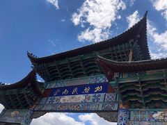 -云南民族村