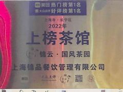 -中和·国风茶馆(愚园路店)