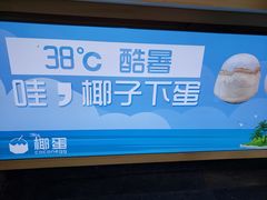 门面-椰子下蛋(南锣鼓巷店)