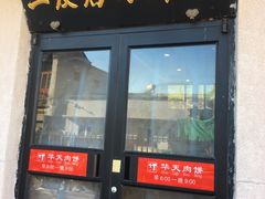 门面-华天二友居肉饼(宫门口店)