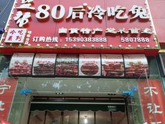 门面-盐帮80后冷吃兔·自贡特产·手撕兔(通达总店)
