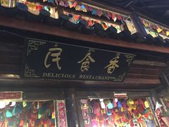 门面-民食香·腊排骨野生菌美食(木府店)