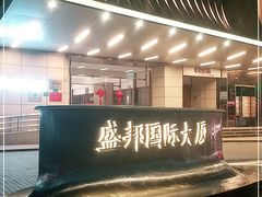 -盛邦国际大厦