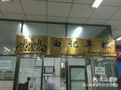 门面-白魁老号饭庄(交道口店)