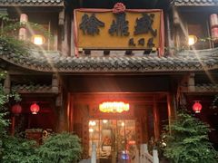 -徐鼎盛民间菜(上筑店)