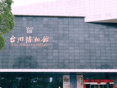 -台州博物馆