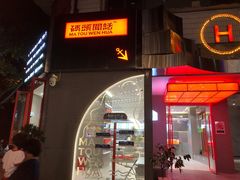 门面-喧闹·东方大气茶(鹅岭二厂店)