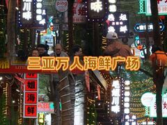 -三亚火车头万人海鲜广场