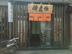 -醉虎传(南锣鼓巷店)