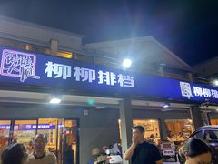 门面-柳柳饭店(华山中路店)