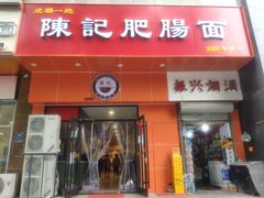 门面-陈记肥肠面馆