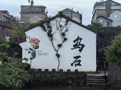 -乌石村