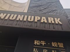 门面-NIUNIUPARK和牛螃蟹(龙湖杭州滨江天街店)