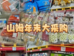 -山姆会员商店(上海浦东店)