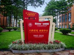 -广东外语外贸大学(白云山校区)
